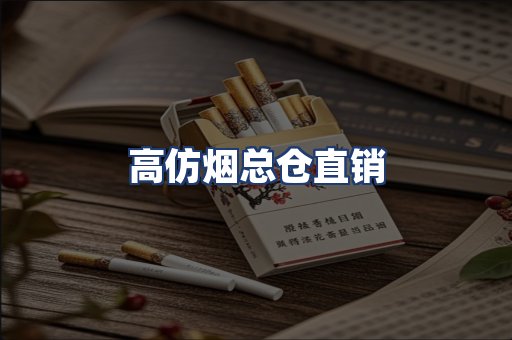 高仿烟总仓直销