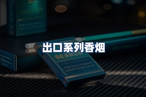 出口系列香烟